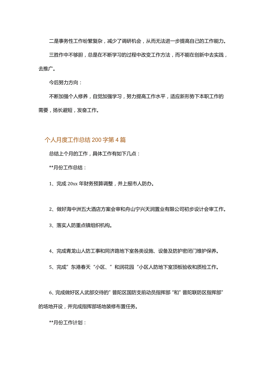 个人月度工作总结200字.docx_第3页