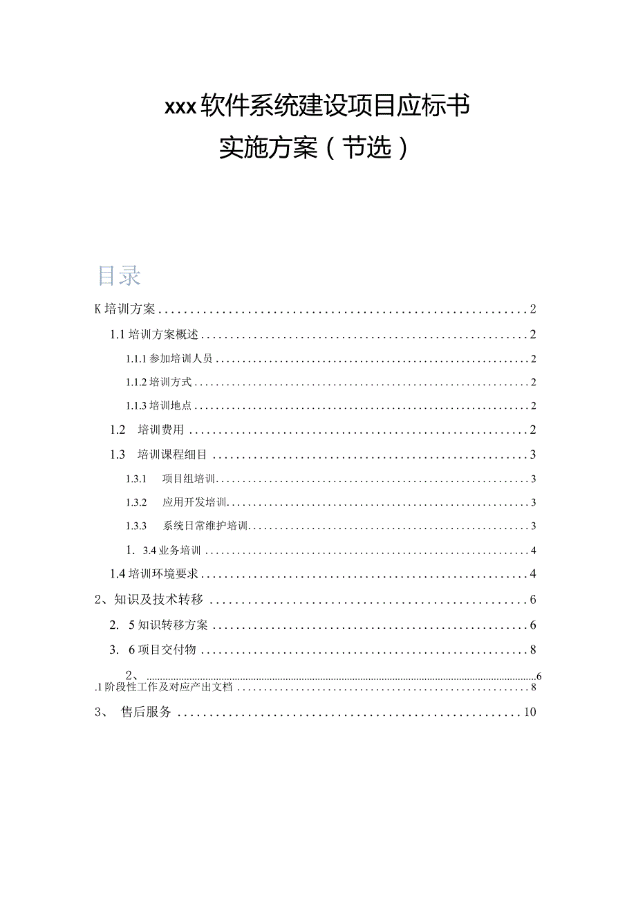 [软件项目标书素材]-培训及知识转移方案.docx_第1页