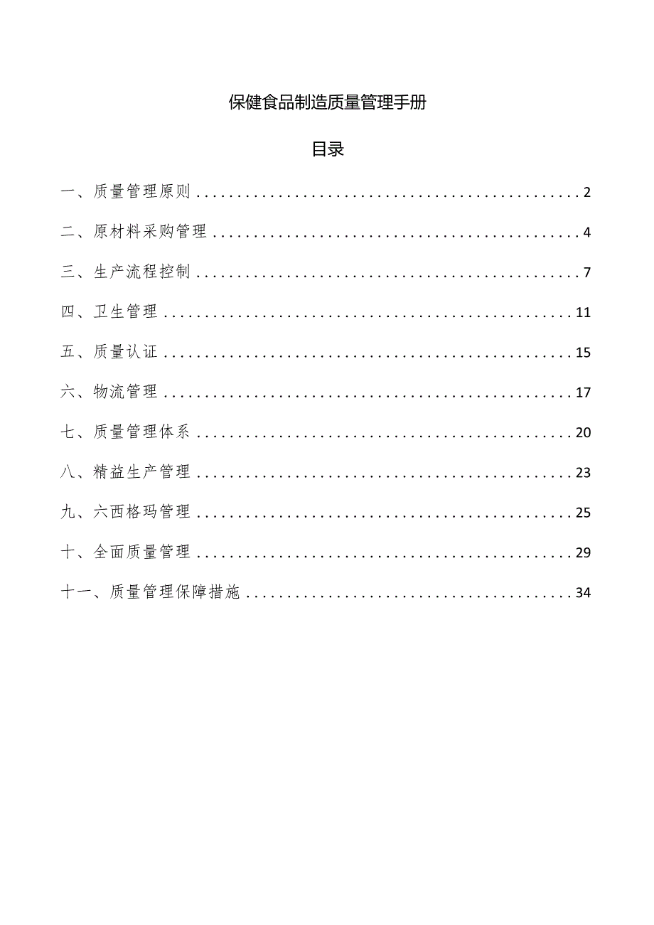 保健食品制造质量管理手册.docx_第1页