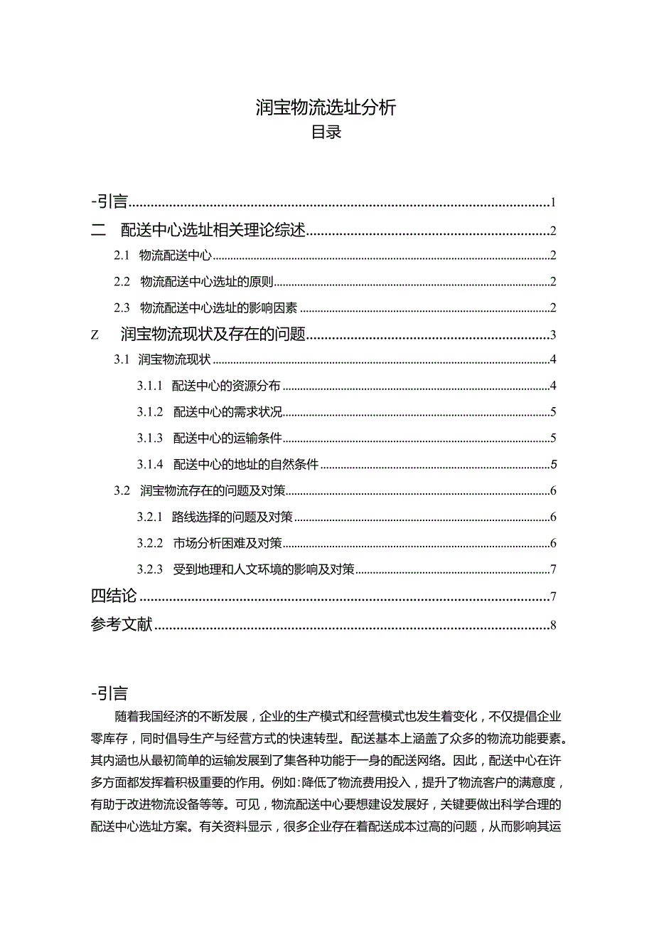 【《润宝物流选址探究5900字》（论文）】.docx_第1页