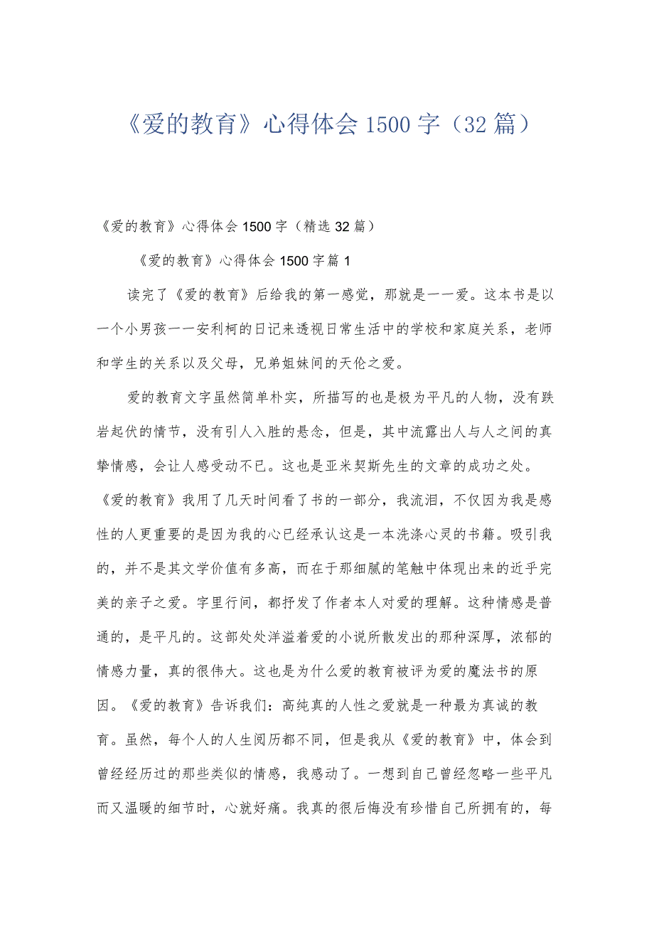 《爱的教育》心得体会1500字（32篇）.docx_第1页