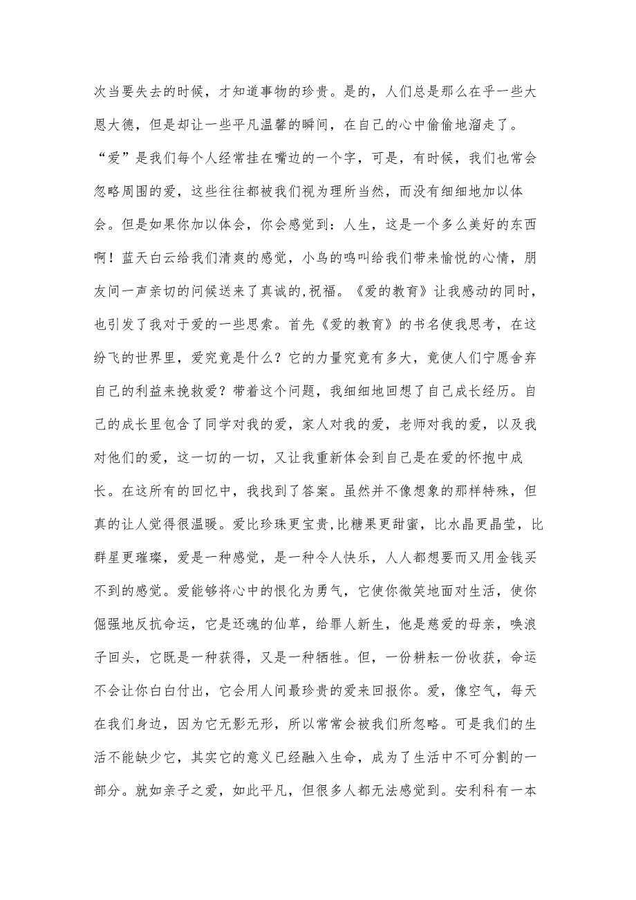 《爱的教育》心得体会1500字（32篇）.docx_第2页