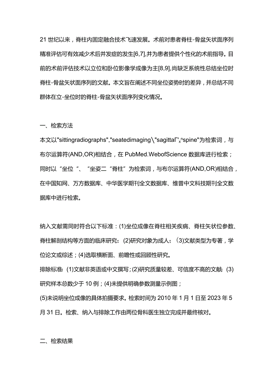 2024基于坐位成像的脊柱-骨盆矢状面序列研究进展.docx_第2页