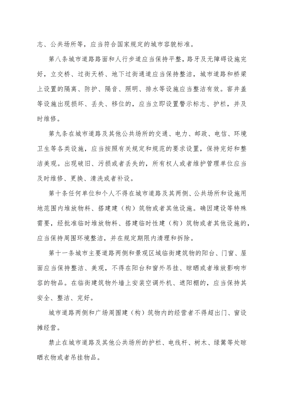 《甘肃省城市市容和环境卫生管理办法》（根据2023年12月31日《甘肃省人民政府关于修改甘肃省实施《居住证暂行条例》办法等5件政府规章的决.docx_第3页