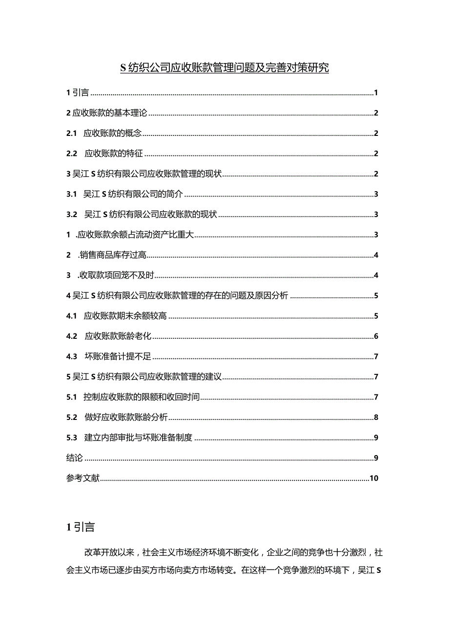 【《S纺织公司应收账款管理问题及优化策略6600字》（论文）】.docx_第1页