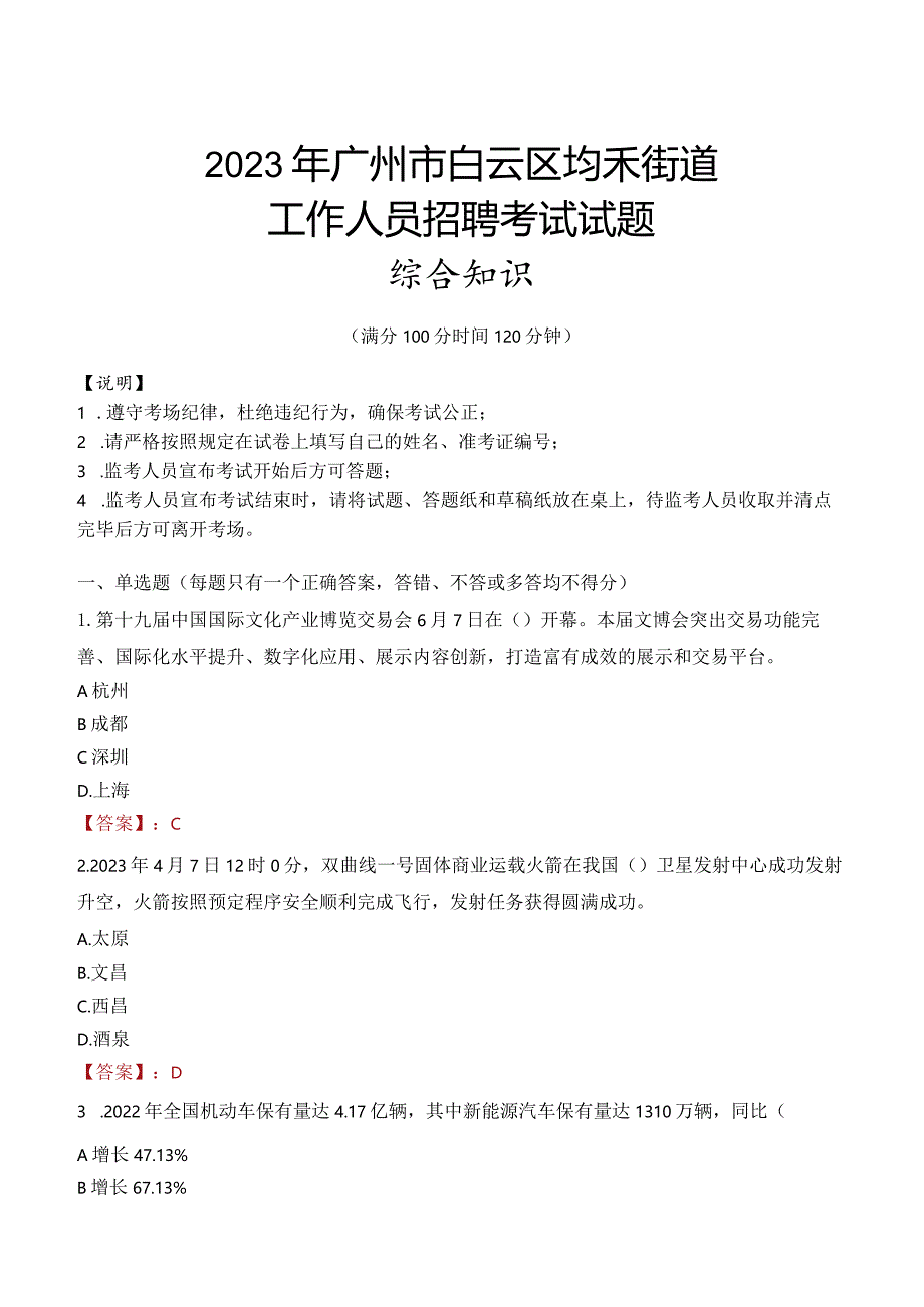 2023年广州市白云区均禾街道工作人员招聘考试试题真题.docx_第1页