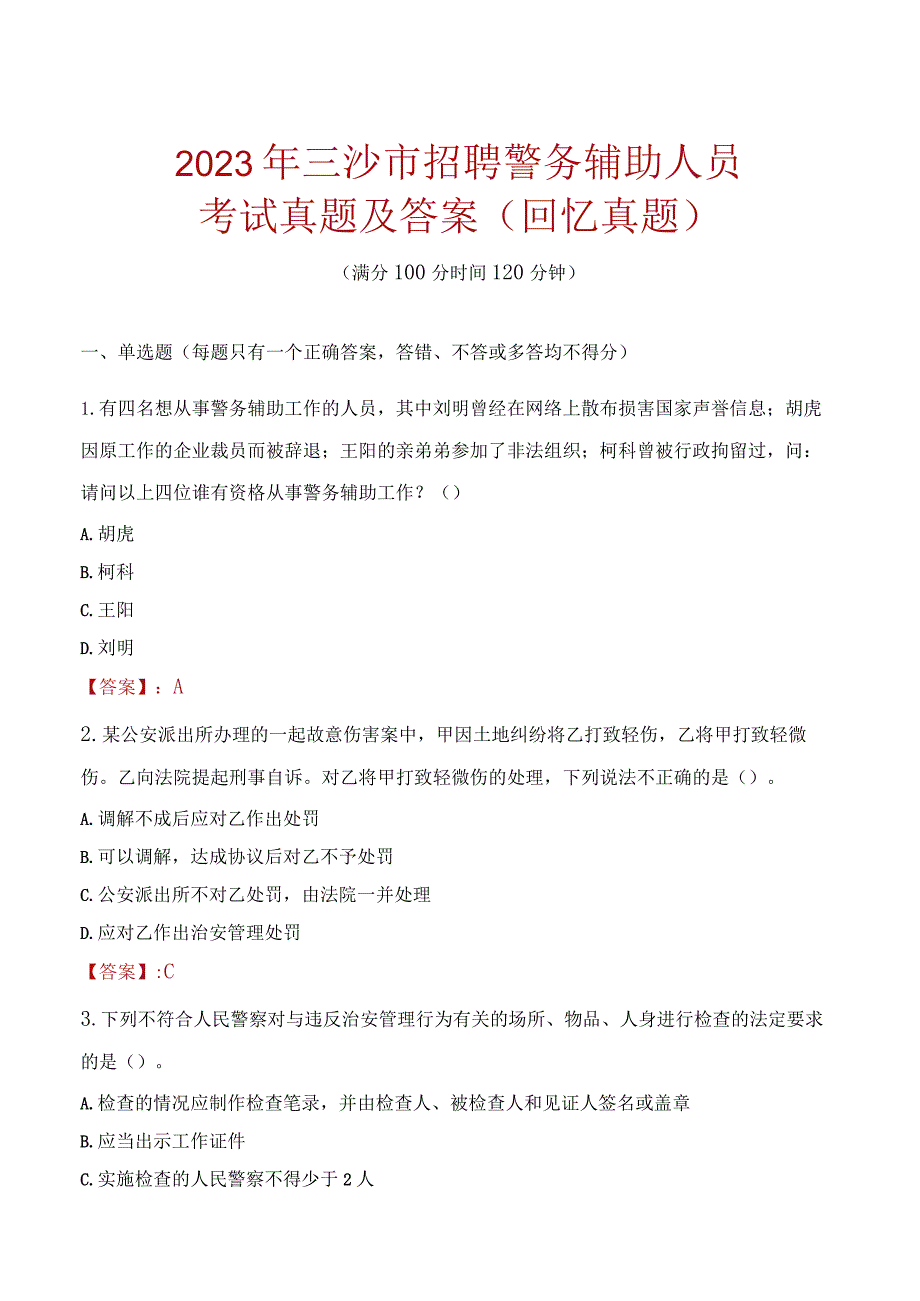 2023年三沙市招聘警务辅助人员考试真题及答案.docx_第1页