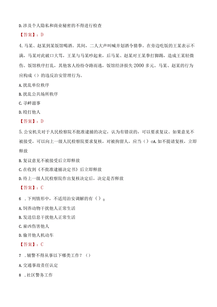 2023年三沙市招聘警务辅助人员考试真题及答案.docx_第2页