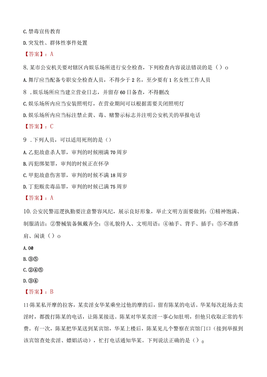 2023年三沙市招聘警务辅助人员考试真题及答案.docx_第3页