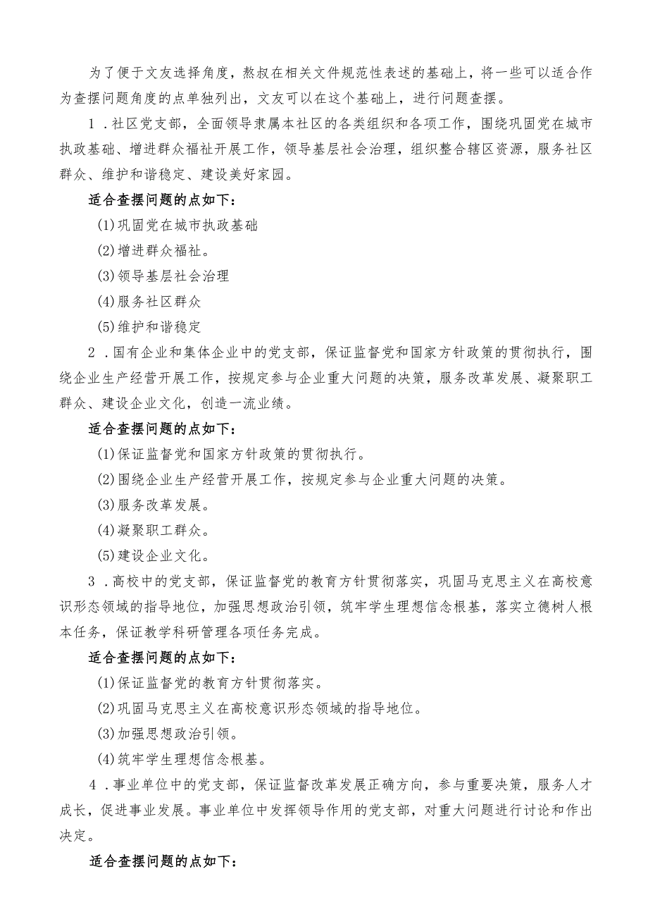 2022年组织生活会党支部对照检查材料起草指南、实例和素材【】.docx_第3页