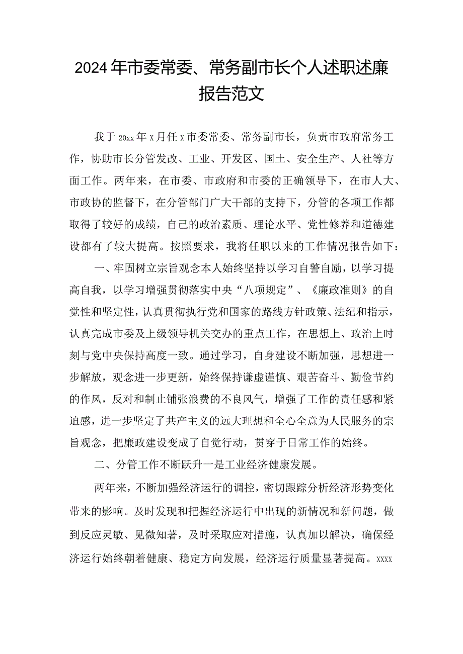 2024年市委常委、常务副市长个人述职述廉报告范文.docx_第1页