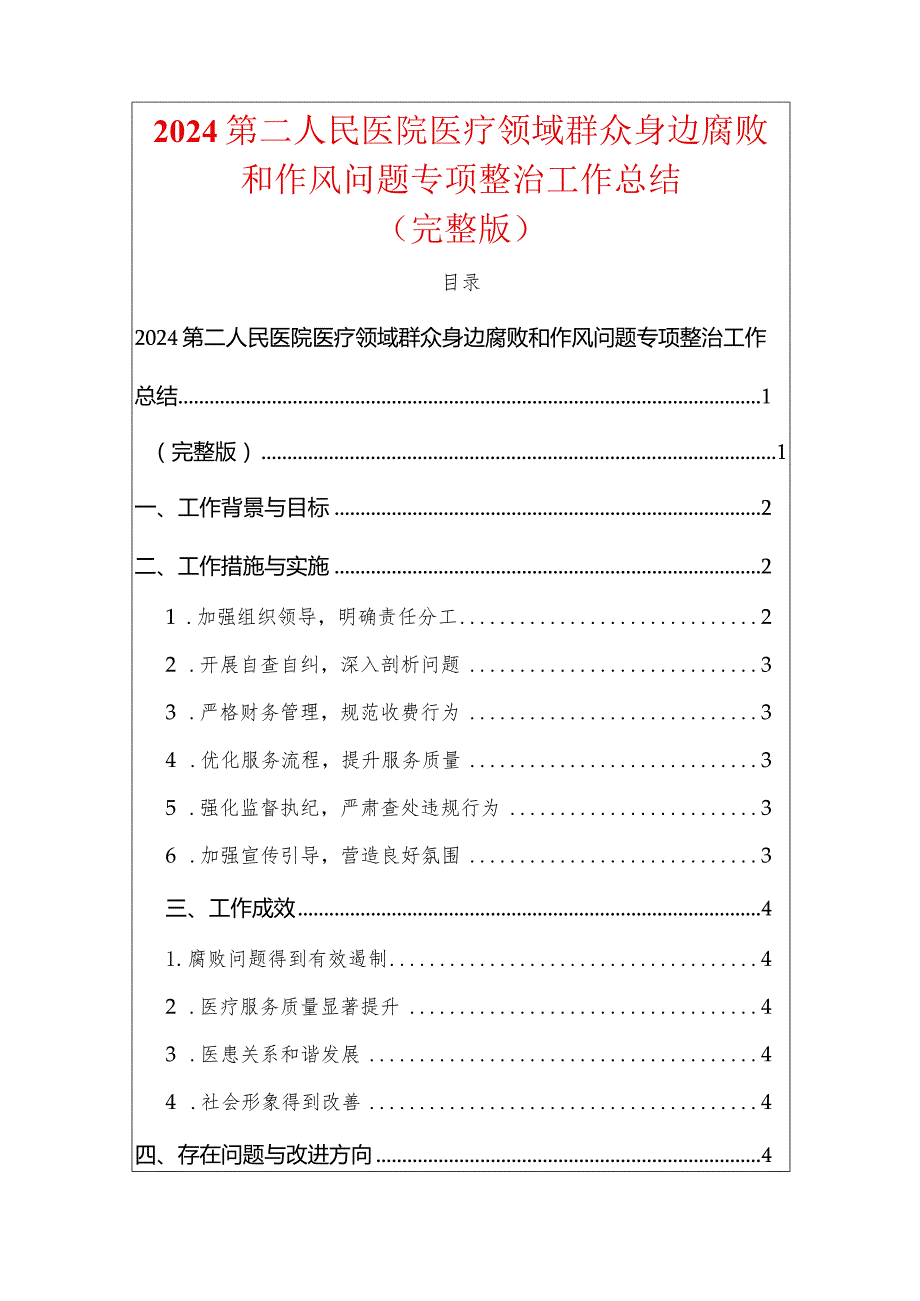 2024第二人民医院医疗领域群众身边腐败和作风问题专项整治工作总结（完整版）.docx_第1页