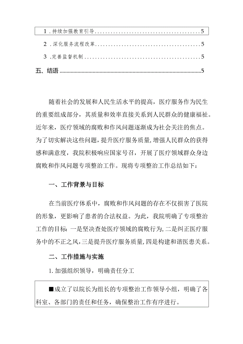 2024第二人民医院医疗领域群众身边腐败和作风问题专项整治工作总结（完整版）.docx_第2页