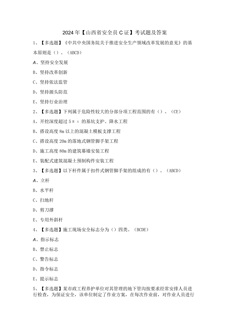 2024年【山西省安全员C证】考试题及答案.docx_第1页