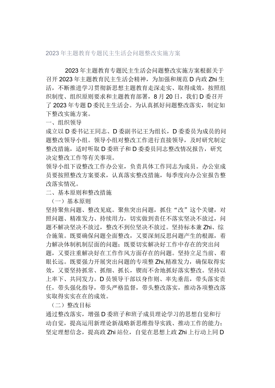 2023年主题教育专题民主生活会问题整改实施方案.docx_第1页