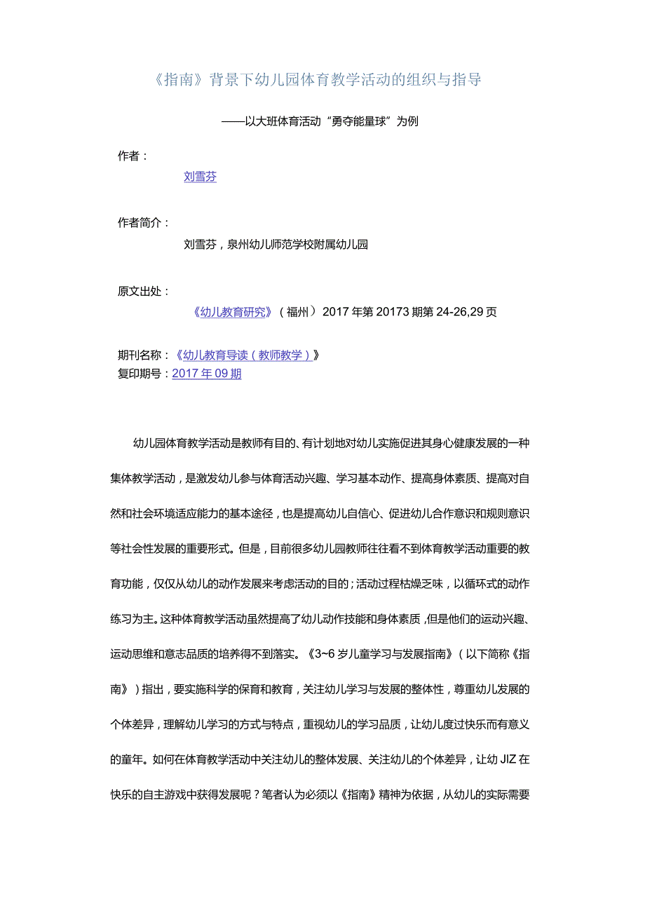 《指南》背景下幼儿园体育教学活动的组织与指导-——以大班体育活动“勇夺能量球”为例.docx_第1页