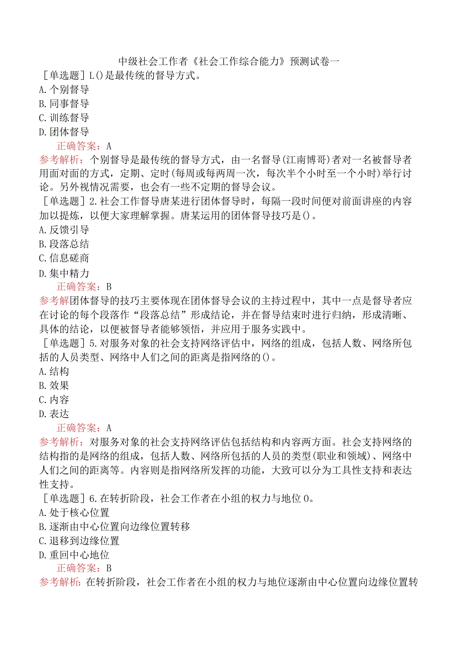 中级社会工作者《社会工作综合能力》预测试卷一.docx_第1页