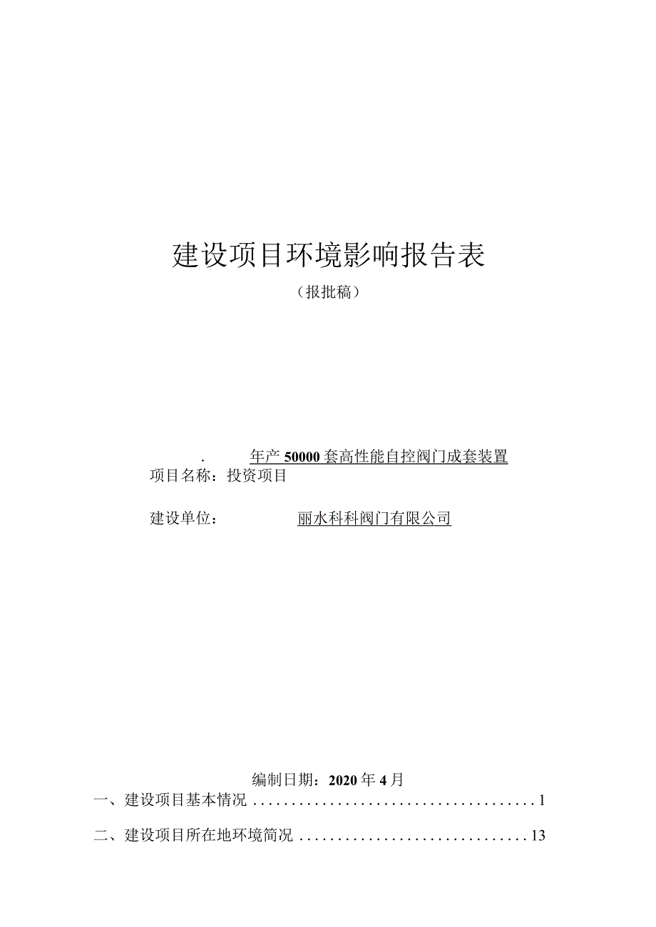 丽水科科阀门有限公司年产50000套高性能自控阀门成套装置投资项目环境影响报告表.docx_第1页