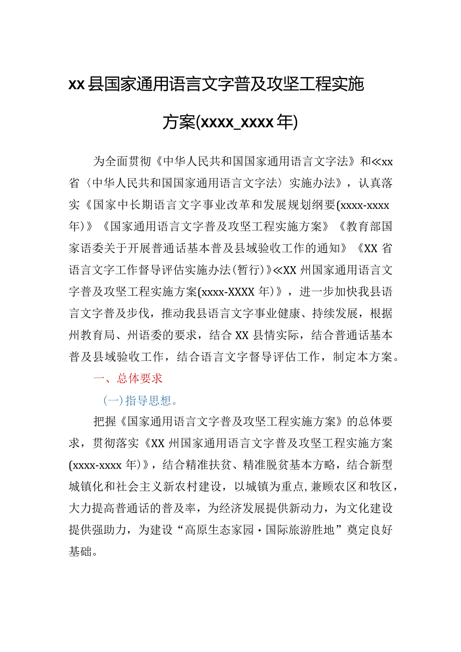 XX县国家通用语言文字普及攻坚工程实施方案.docx_第1页