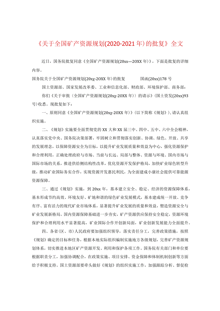 《关于全国矿产资源规划(2020-2021年)的批复》全文.docx_第1页