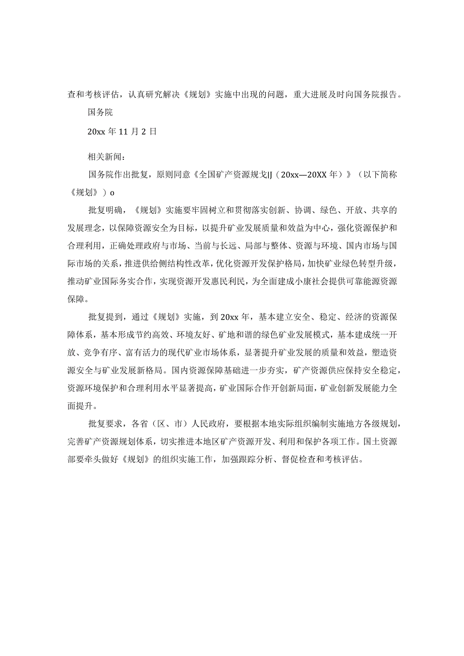 《关于全国矿产资源规划(2020-2021年)的批复》全文.docx_第2页