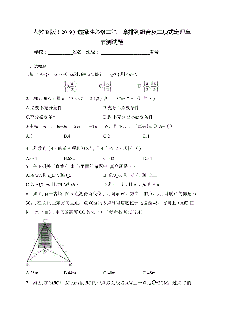 人教B版（2019）选择性必修二第三章排列组合及二项式定理章节测试题(含答案).docx_第1页