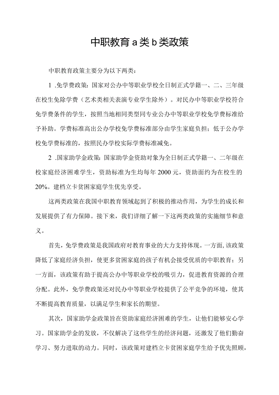 中职教育a类b类政策.docx_第1页