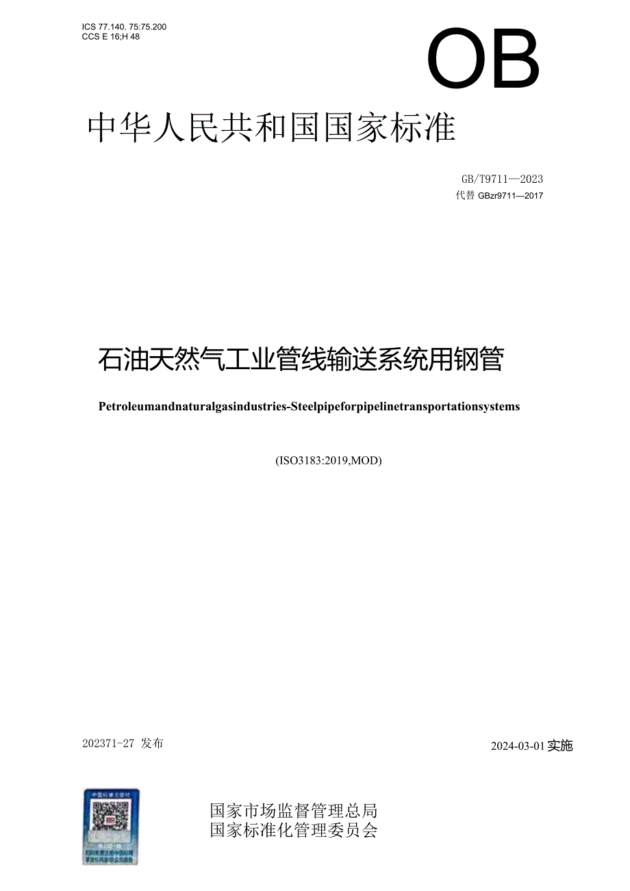 GB_T9711-2023石油天然气工业管线输送系统用钢管.docx_第1页