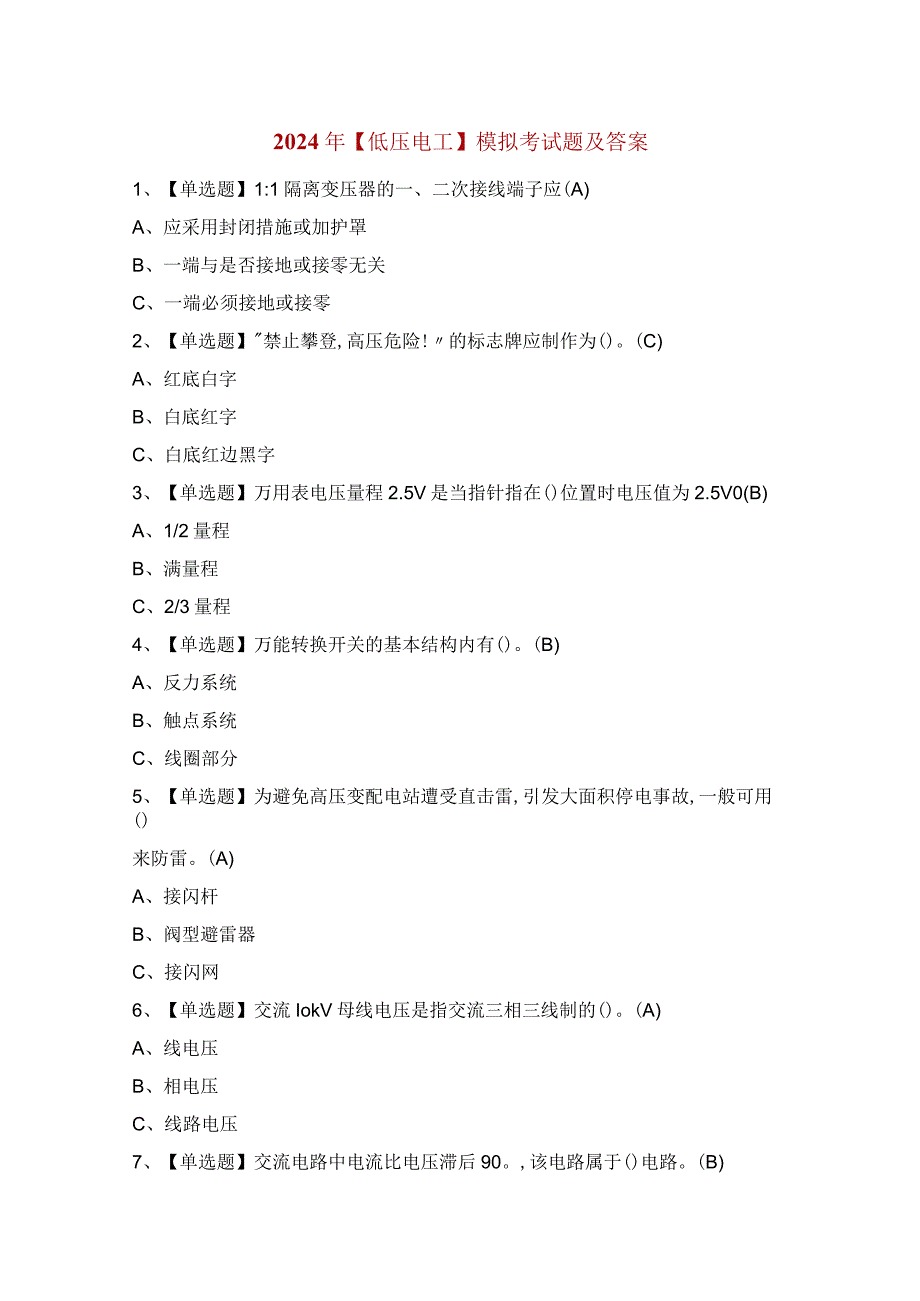 2024年【低压电工】模拟考试题及答案.docx_第1页