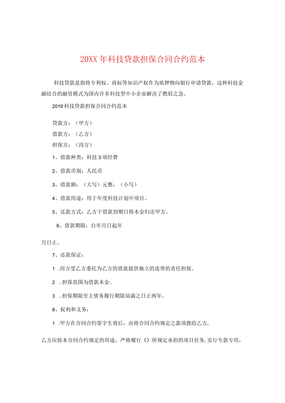 20XX年科技贷款担保合同范本.docx_第1页