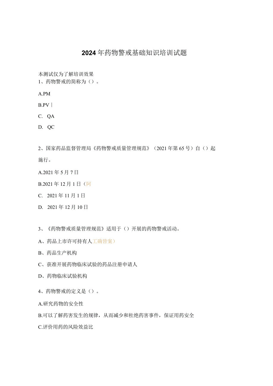 2024年药物警戒基础知识培训试题.docx_第1页