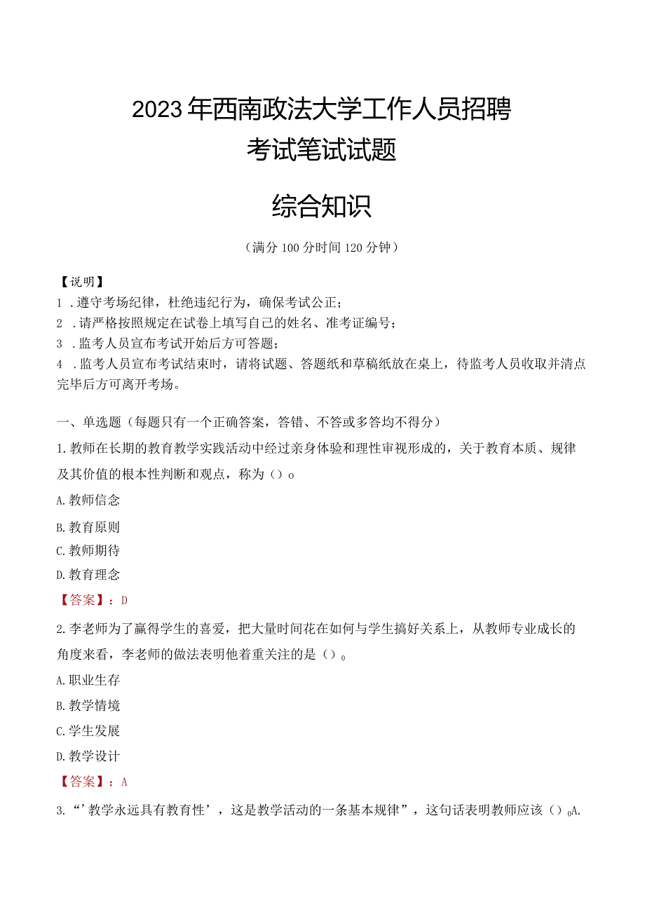 2023年西南政法大学招聘考试真题.docx_第1页