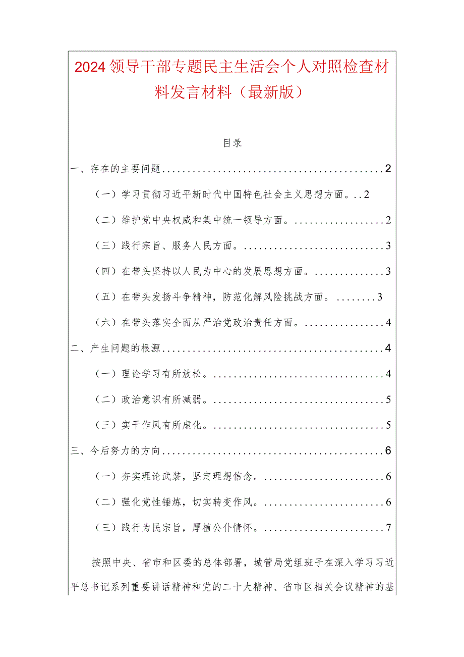 2024领导干部专题民主生活会个人对照检查材料发言材料.docx_第1页