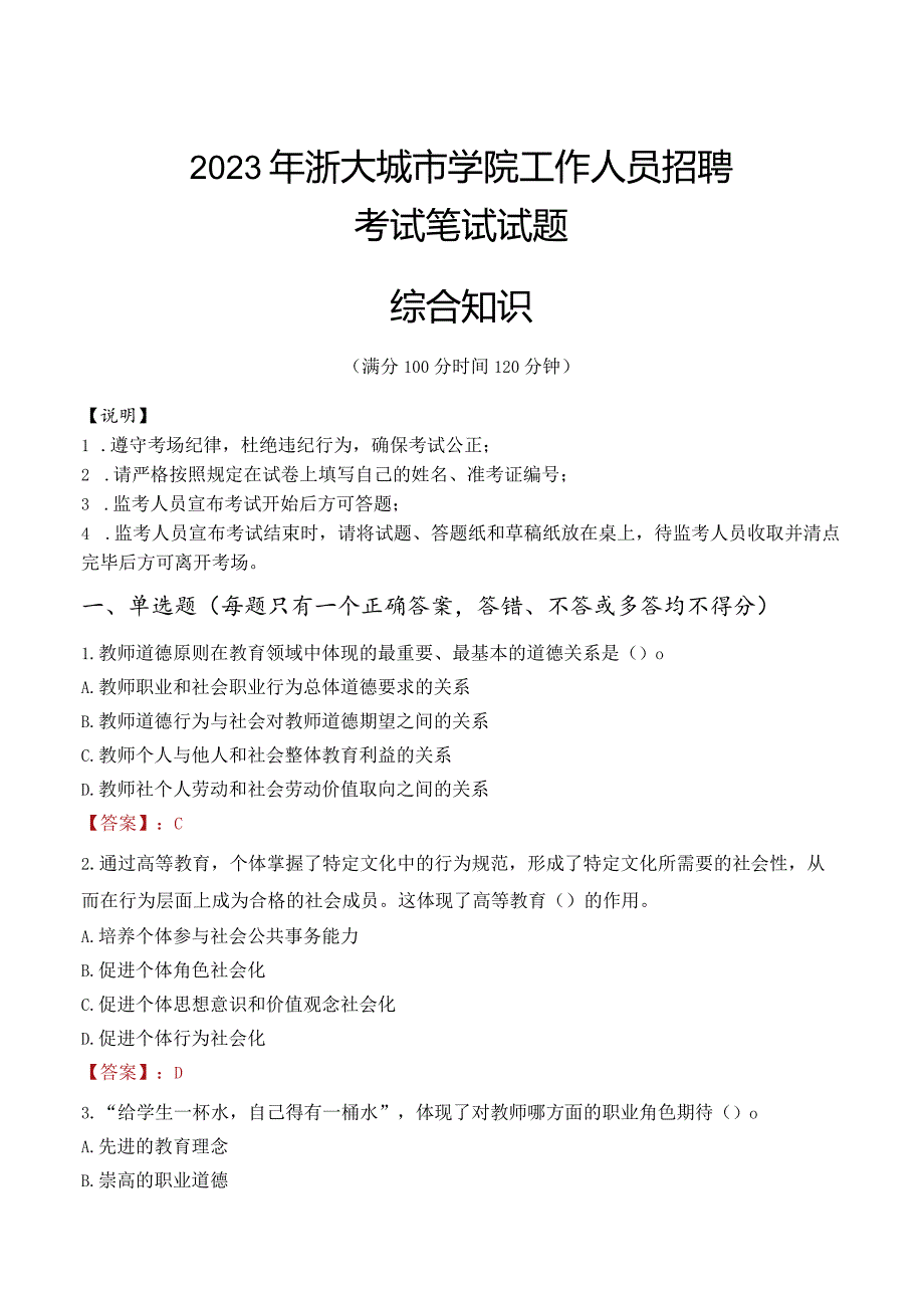 2023年浙大城市学院招聘考试真题.docx_第1页