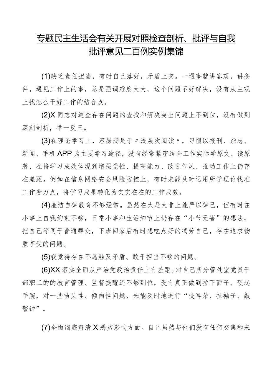 专题民主生活会有关开展对照检查剖析、批评与自我批评意见二百例实例集锦.docx_第1页