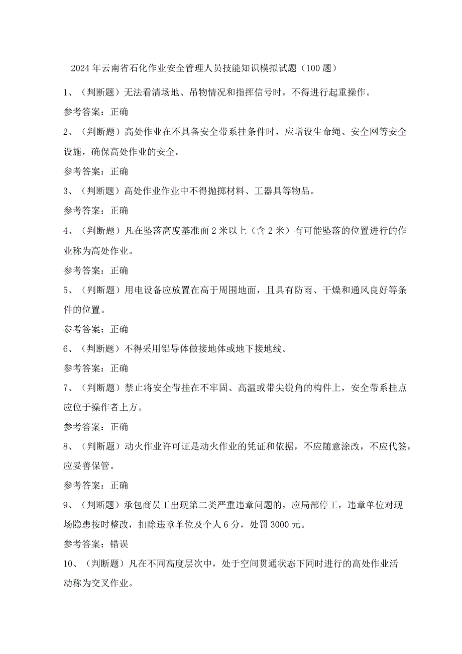 2024年云南省石化作业安全管理人员技能知识模拟试题（100题）含答案.docx_第1页