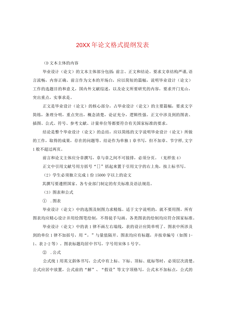 20XX年论文格式提纲发表.docx_第1页