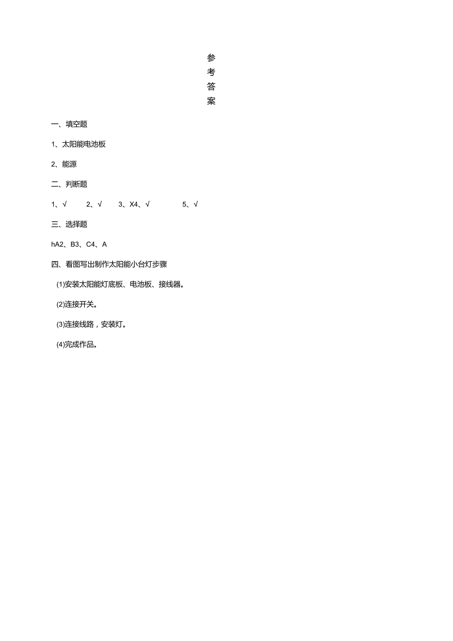 7-23《太阳能小台灯》练习（含答案）科学青岛版六三制四年级下册.docx_第2页