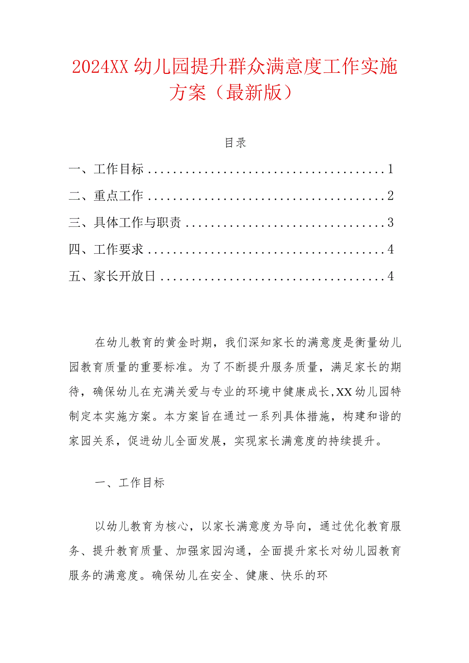 2024XX幼儿园提升群众满意度工作实施方案（最新版）.docx_第1页