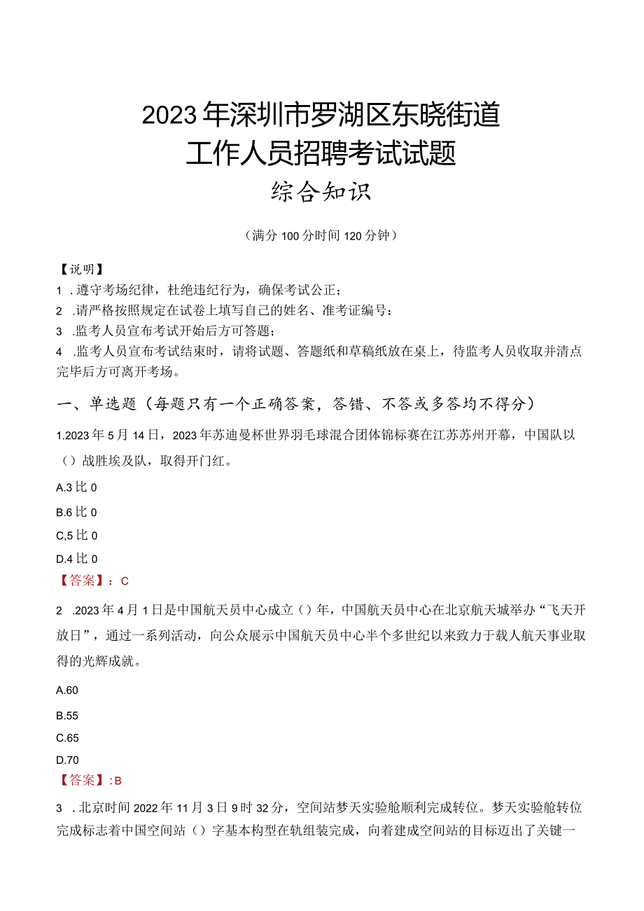 2023年深圳市罗湖区东晓街道工作人员招聘考试试题真题.docx_第1页