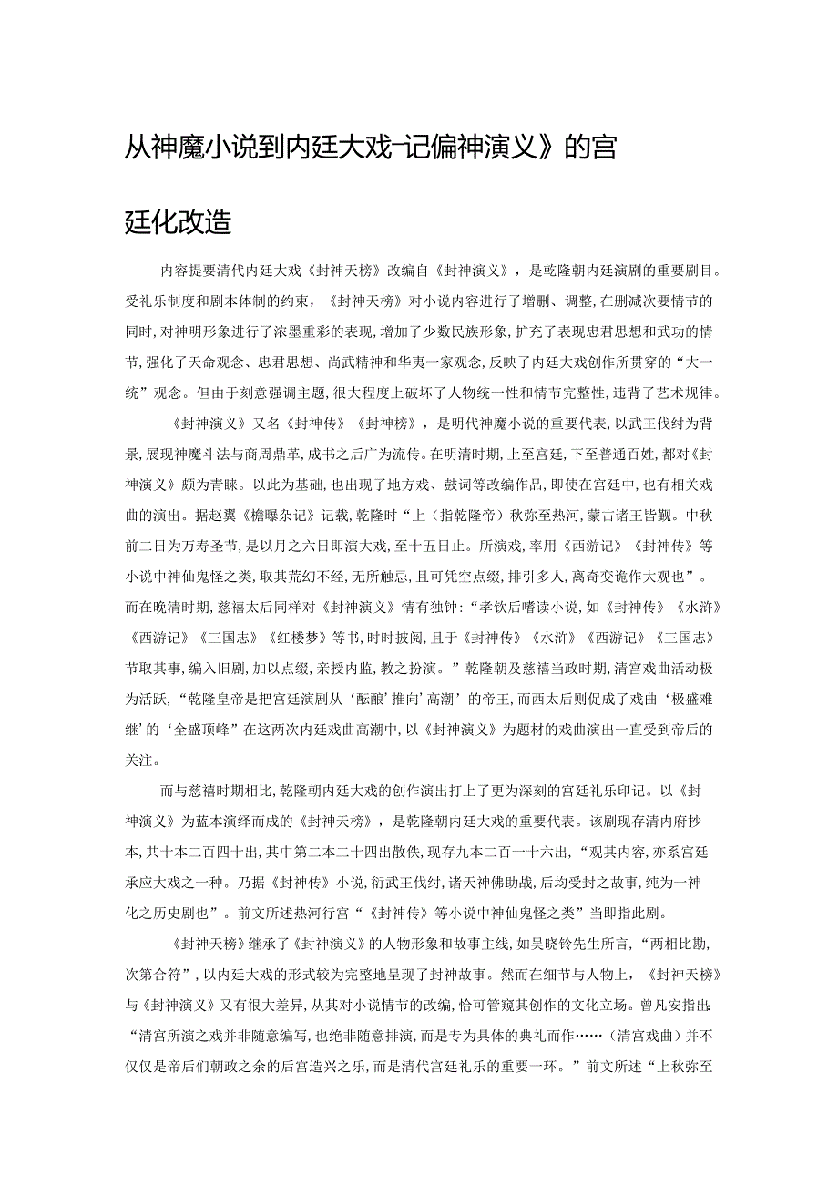 从神魔小说到内廷大戏——记《封神演义》的宫廷化改造.docx_第1页