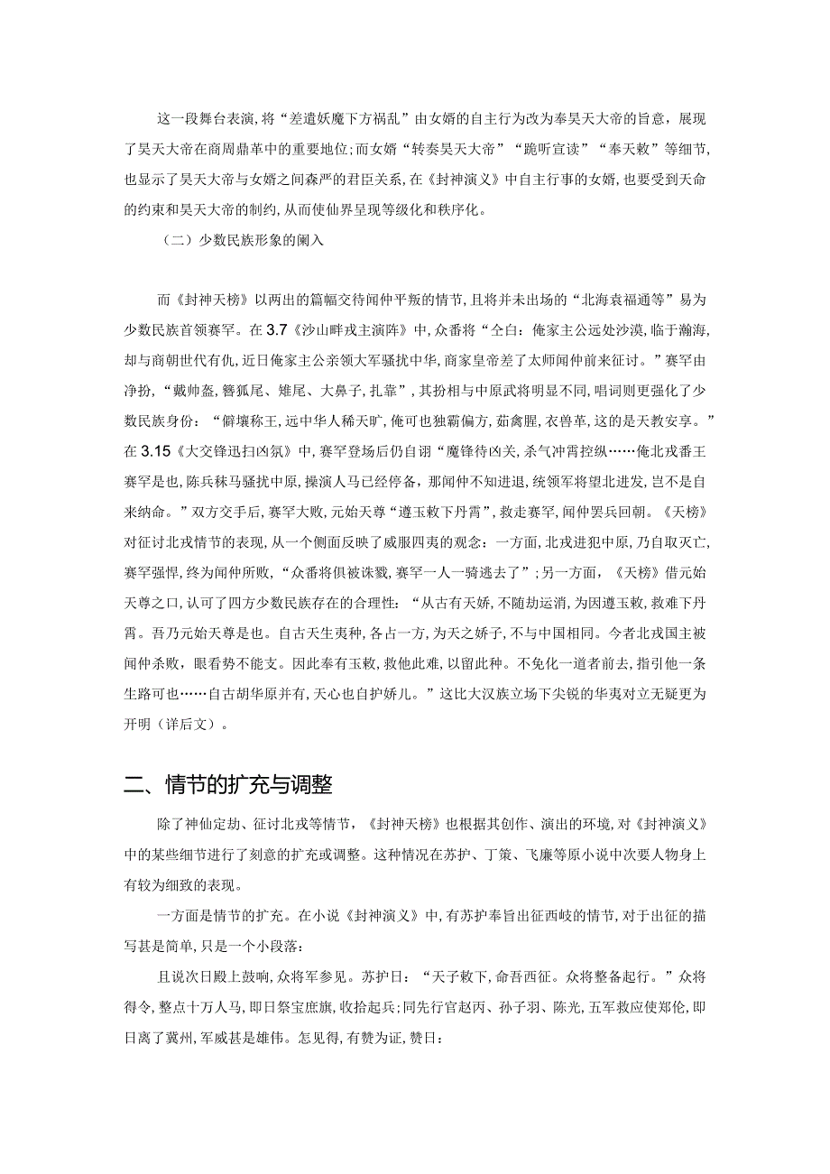 从神魔小说到内廷大戏——记《封神演义》的宫廷化改造.docx_第3页