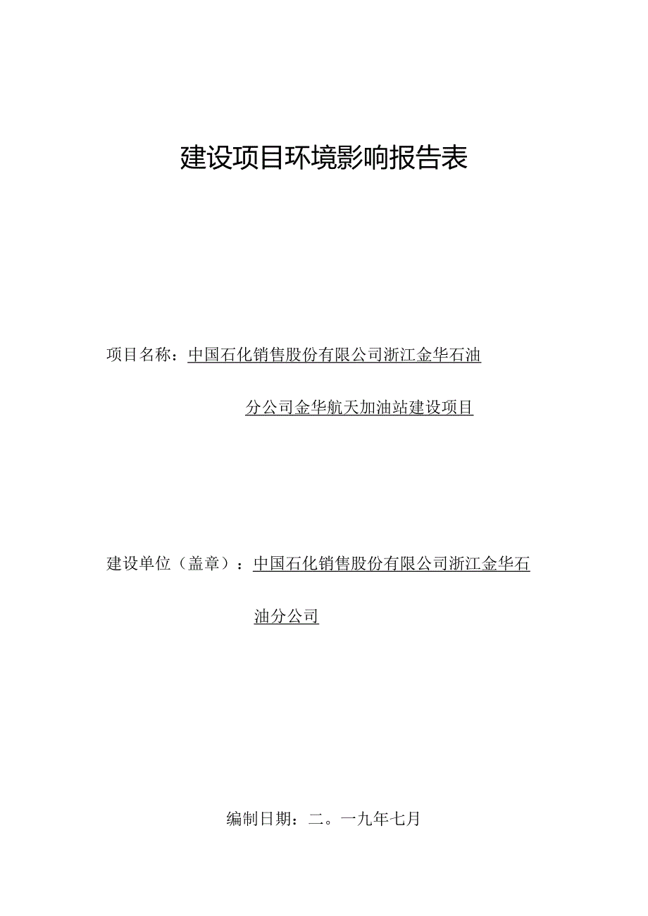 中国石化销售股份有限公司浙江金华石油分公司金华航天加油站建设项目环评报告.docx_第1页