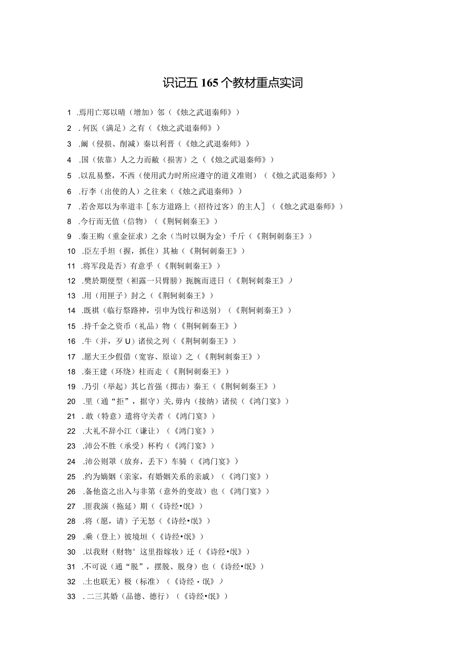 2024备考165个教材重点实词.docx_第1页