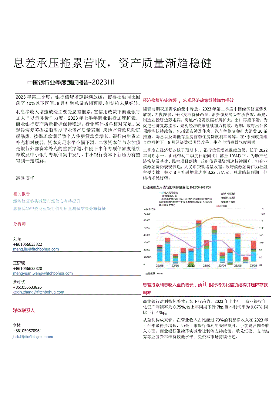 中国银行业季度跟踪报告-2023H1-息差承压拖累营收资产质量渐趋稳健_市场营销策划_重点报告20.docx_第1页