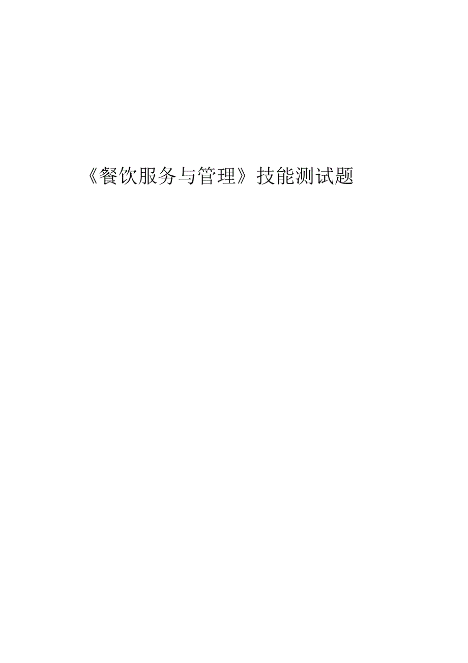 《餐饮服务与管理》技能测试题.docx_第1页