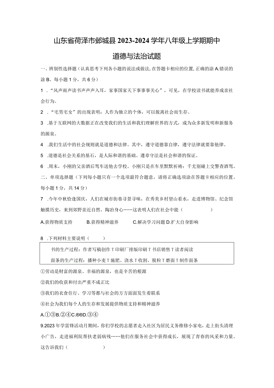 【道德与法治】山东省菏泽市鄄城县2023-2024学年八年级上学期期中试题.docx_第1页