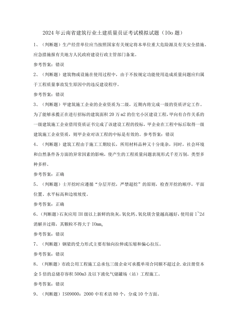 2024年云南省建筑行业土建质量员证考试模拟试题（100题）含答案.docx_第1页