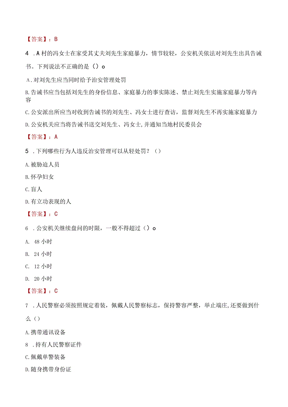 2023年长治市招聘警务辅助人员考试真题及答案.docx_第2页