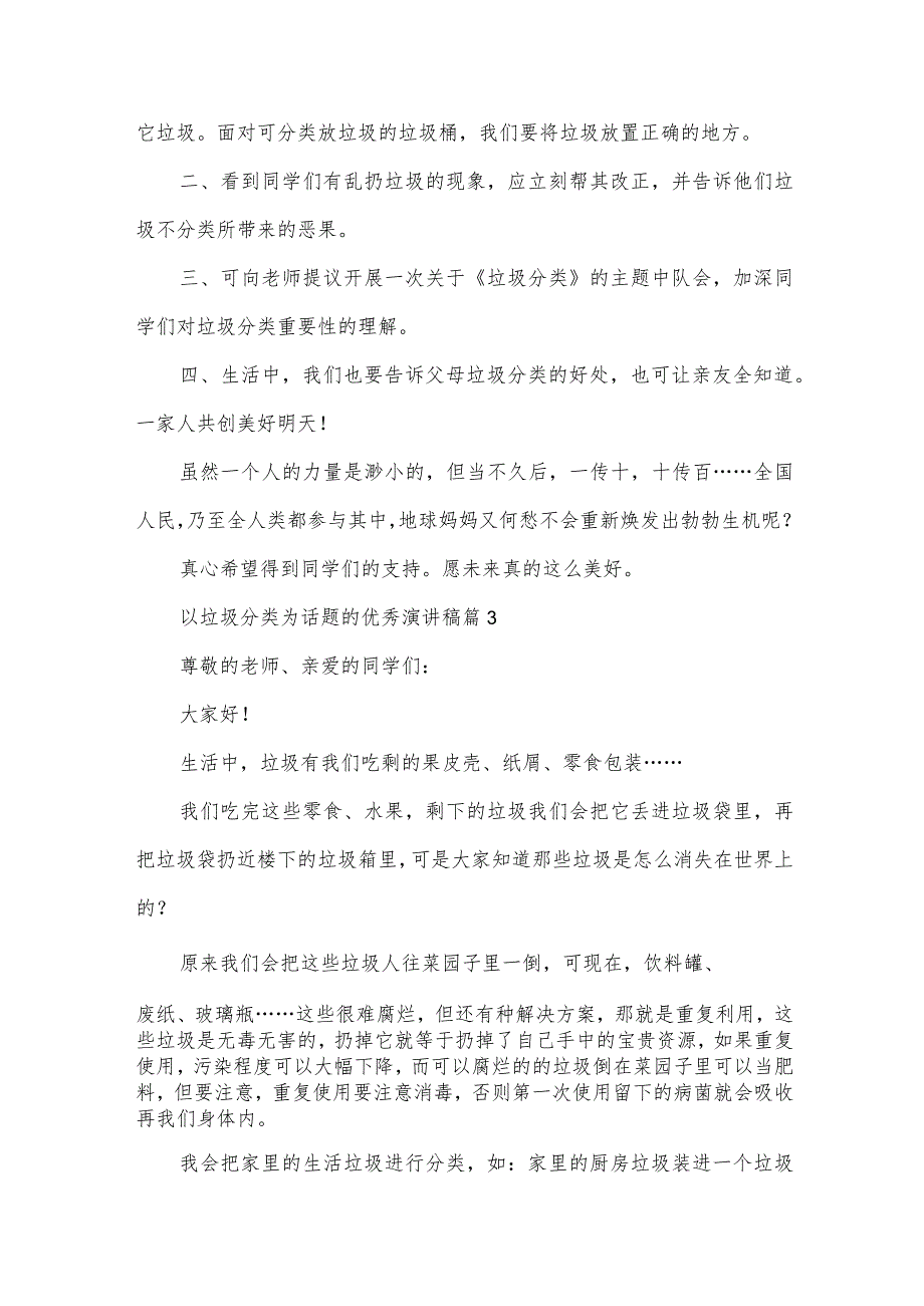 以垃圾分类为话题的优秀演讲稿（33篇）.docx_第3页